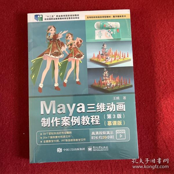 Maya三维动画制作案例教程（第3版）（慕课版）