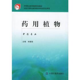 药用植物(中医药类/中专教材)(宋德勋)