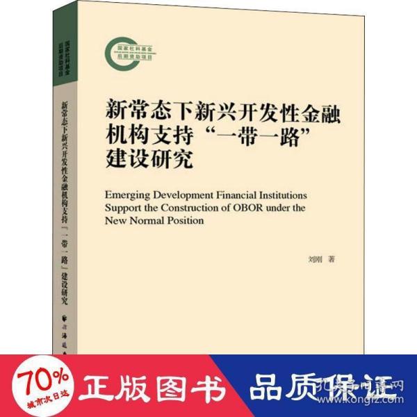 新常态下新兴开发性金融机构支持“一带一路”建设研究