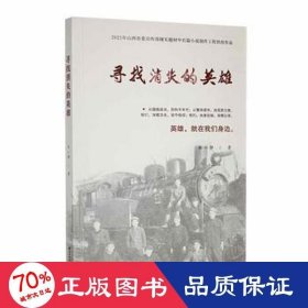 尋找消失的英雄 文藝其他 林小靜