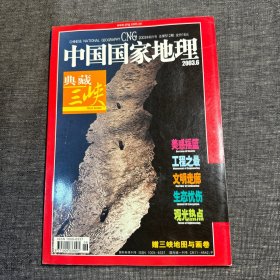 中国国家地理期刊 2003年6月 - 典藏三峡专辑 总第512期
