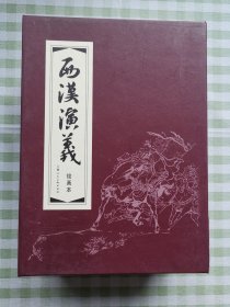西汉演义连环画（全17册）红函