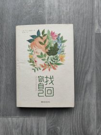 找回你自己