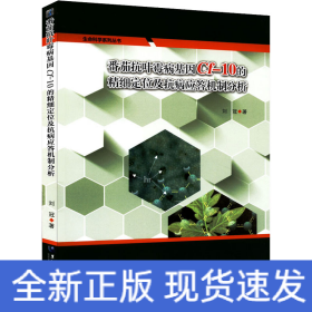 番茄抗葉霉病基因Cf-10的精細(xì)定位及抗病應(yīng)答機(jī)制分析