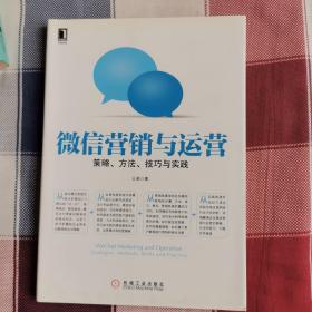 微信营销与运营：策略、方法、技巧与实践