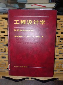 工程设计学:学习与实践手册