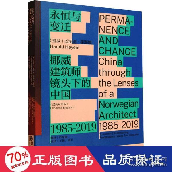 永恒与变迁：挪威建筑师镜头下的中国（1985—2019）（汉英对照版）