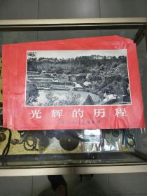 1971年《光辉的历程 我国革命纪念地介绍》一套20张全，品佳、八开、红色文献、值得留存!