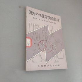 國外中學(xué)化學(xué)實驗集錦