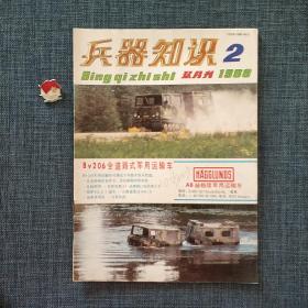 兵器知识 1988.2