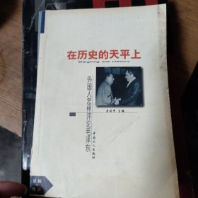 外国学者评毛泽东第1卷：在历史的天平上