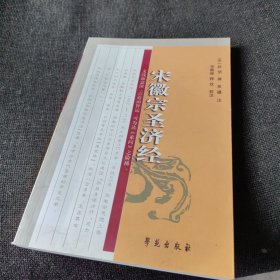 宋徽宗圣济经（正版实拍现货，内页干净无痕）