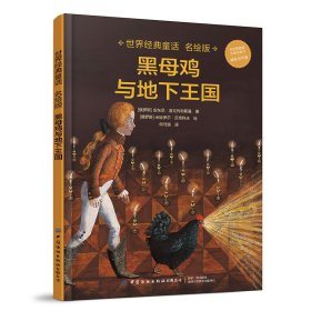 黑母鸡与地下王国(名绘版)(精)/世界经典童话