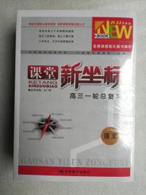 2022课堂新坐标 高三一轮总复习语文