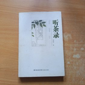 茶书类:听茶录