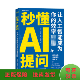 秒懂AI提问 让人工智能成为你的效率神器