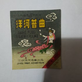 江苏洋河普曲酒标（飞天图案）