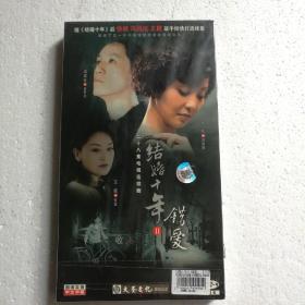 二十八集电视连续剧：结婚十年II错爱DVD-9（ 2碟装） 【 精装 品新 塑封  】