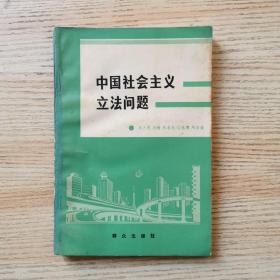 中国社会主义立法问题