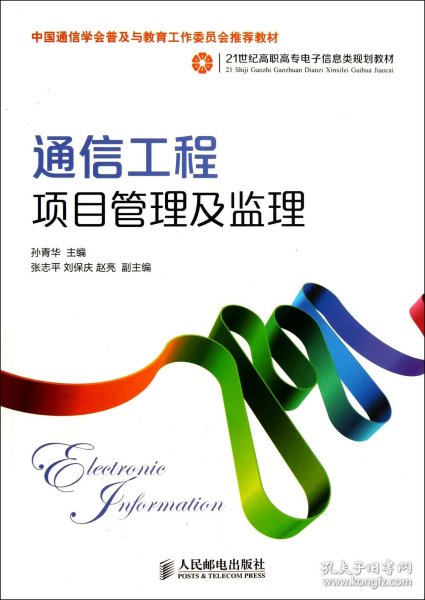 通信工程项目管理及监理/21世纪高职高专电子信息类规划教材