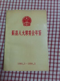 《蓟县人大常委会年鉴》B4存放