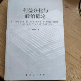 利益分化与政治稳定——兼论30年来中国社会阶级阶层的变迁