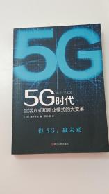 5G时代：生活方式和商业模式的大变革（一本书讲透5G对生活和商务的影响）