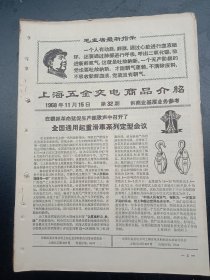 1968年《上海五金交电商品介绍》（毛主席语录）