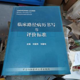 临床路径病历书写与评价标准