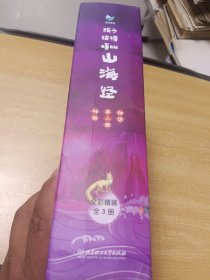 孩子读得懂的山海经，全彩精装全3册，带书封套