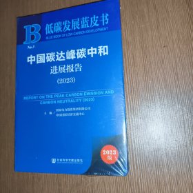 低碳发展蓝皮书：中国碳达峰碳中和进展报告（2023）