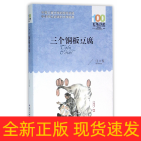 三个铜板豆腐/百年百部中国儿童文学经典书系