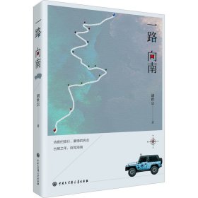 一路向南