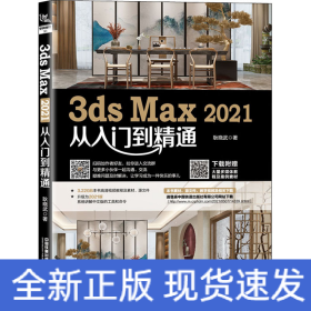 3ds Max2021从入门到精通