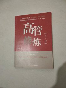 高管修炼第一课