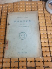 初级中学课本世界地理-教学参考资料（第二分册）（56年1版1印，满50元免邮费）