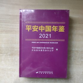 中国平安年鉴2021【全新未开封】