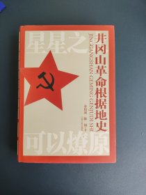 井冈山革命根据地史