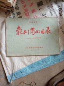 报刊简明目录(1990年，孔网孤本)