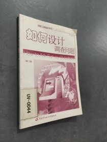 如何设计调查问题