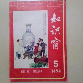 知识窗 1984.5