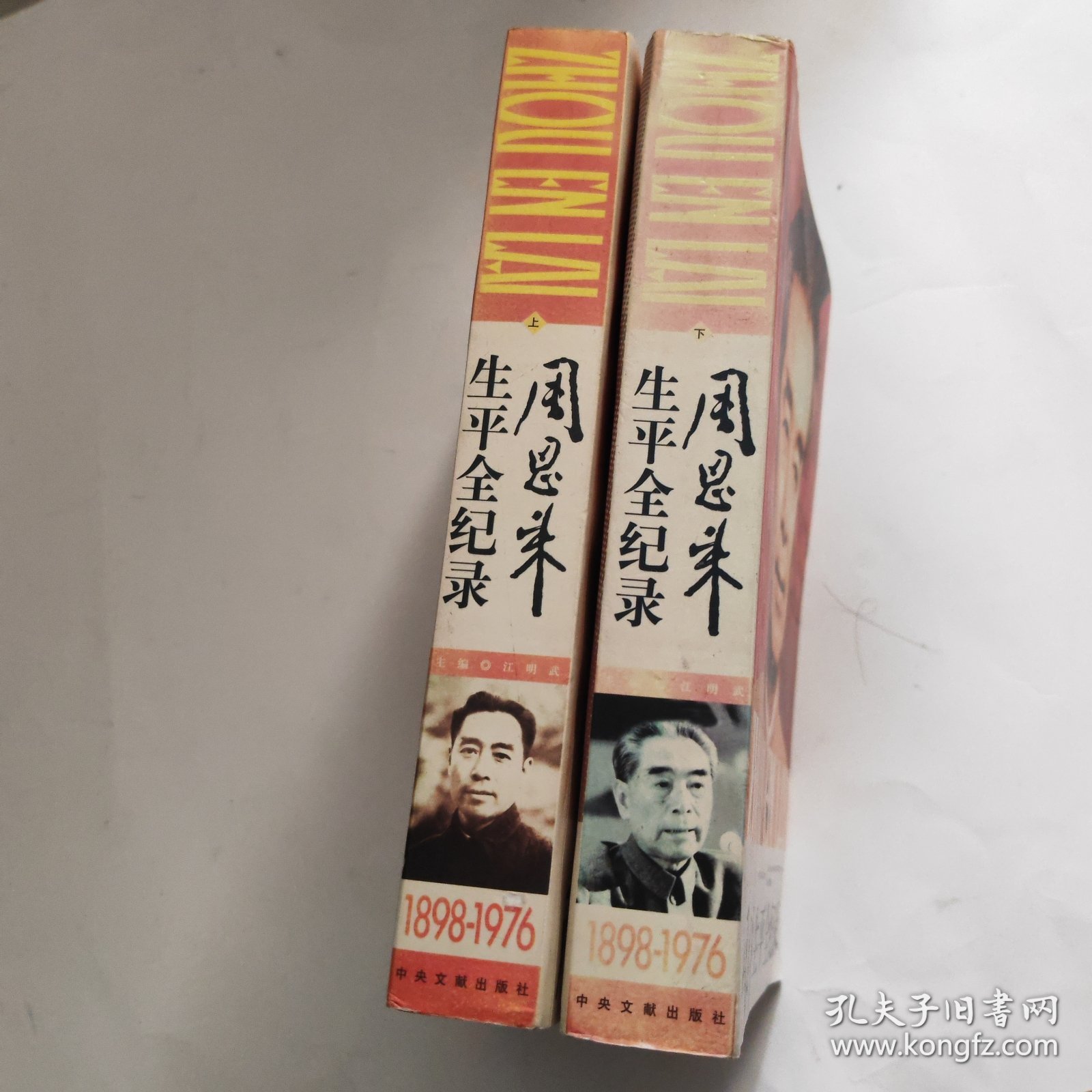 周恩来生平全纪录：（1898-1976）（上下卷）（全两册）