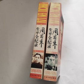 周恩来生平全纪录：（1898-1976）（上下卷）（全两册）