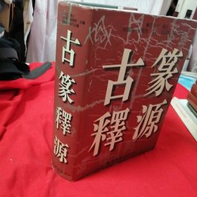 古篆释源 辽宁美术出版社精装巨厚本！1997年一版一印仅印500册！