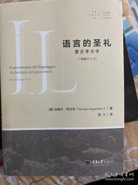 语言的圣礼：誓言考古学