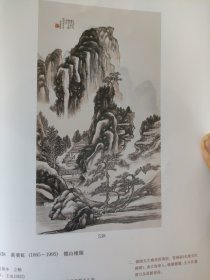 散页美术资料（印刷品）———书画——-仙山楼阁，桂林叠绿岩，前村沽酒，山居访友，横舟卧波，夏山图行书，宿雨初收，洞壑奇幽，秋山萧寺，苍山绿水【黄宾虹】2053，