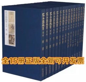 全15册天美《芥子园画谱图释》15册芥子园画传图释