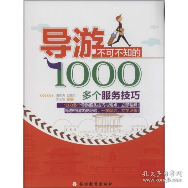 导游不可不知的1000多个服务技巧