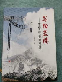 筚路蓝缕：世纪工程决策建设记述