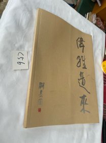 伟维道来 签名本 见图